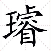 璿名字意思|璿的意思，璿字的意思